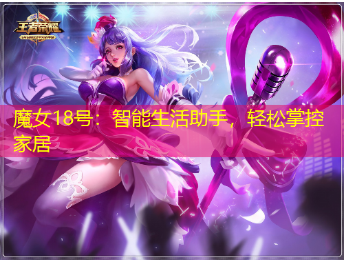 魔女18號：智能生活助手，輕松掌控家居