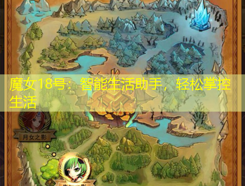 魔女18號：智能生活助手，輕松掌控生活