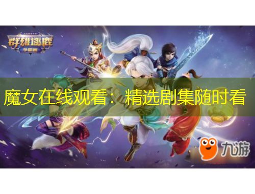 魔女在線觀看：精選劇集隨時看