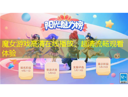 魔女游戲高清在線播放，超清流暢觀看體驗