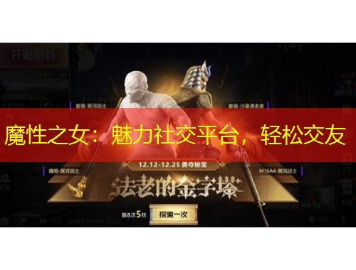 魔性之女：魅力社交平臺(tái)，輕松交友