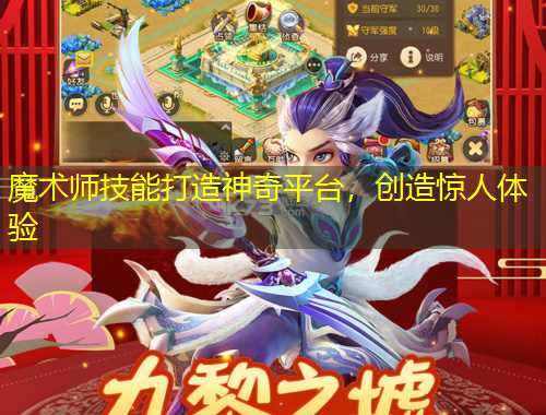 魔術(shù)師技能打造神奇平臺，創(chuàng)造驚人體驗