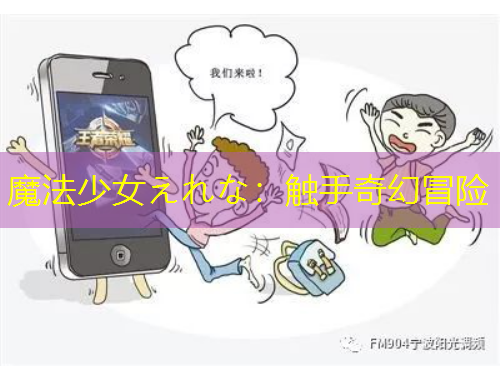 魔法少女えれな：觸手奇幻冒險