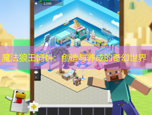 魔法狼王飼料：創(chuàng)造與養(yǎng)成的奇幻世界