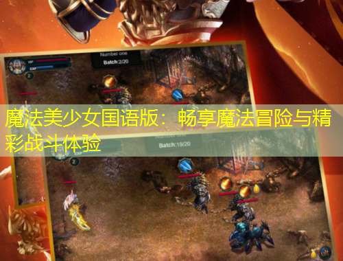 魔法美少女國(guó)語(yǔ)版：暢享魔法冒險(xiǎn)與精彩戰(zhàn)斗體驗(yàn)