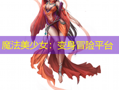 魔法美少女：變身冒險(xiǎn)平臺(tái)