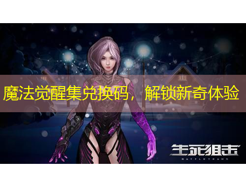 魔法覺醒集兌換碼，解鎖新奇體驗(yàn)