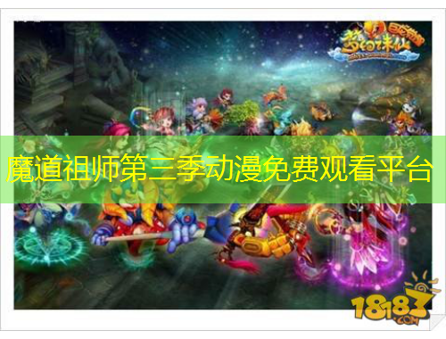 魔道祖師第三季動(dòng)漫免費(fèi)觀(guān)看平臺(tái)