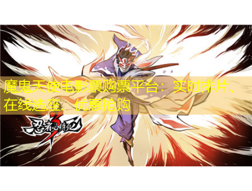 魔鬼天使電影票購票平臺：實時排片、在線選座、優(yōu)惠搶購