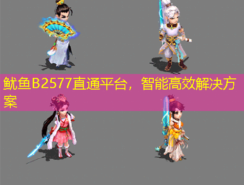 魷魚B2577直通平臺(tái)，智能高效解決方案