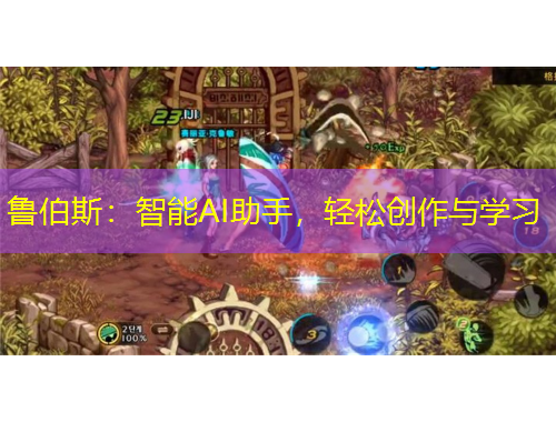 魯伯斯：智能AI助手，輕松創(chuàng)作與學(xué)習(xí)