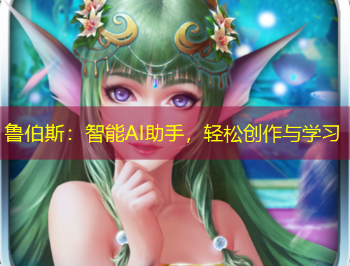 魯伯斯：智能AI助手，輕松創(chuàng)作與學(xué)習(xí)