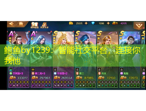 鮑魚by1239：智能社交平臺，連接你我他