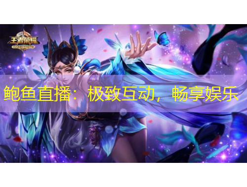 鮑魚直播：極致互動(dòng)，暢享娛樂