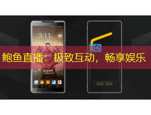 鮑魚直播：極致互動(dòng)，暢享娛樂