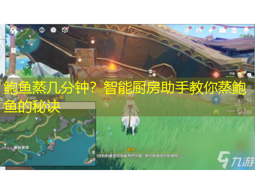 鮑魚蒸幾分鐘？智能廚房助手教你蒸鮑魚的秘訣