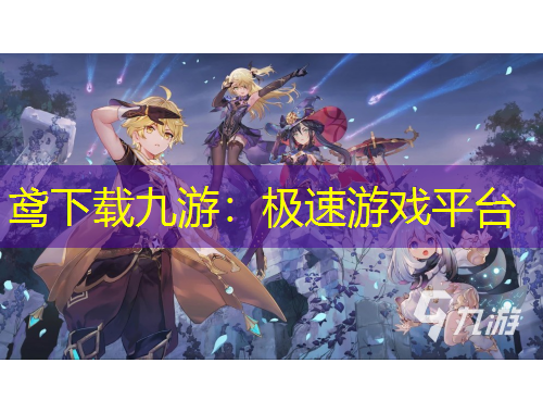 鳶下載九游：極速游戲平臺