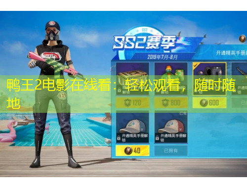 鴨王2電影在線看：輕松觀看，隨時隨地