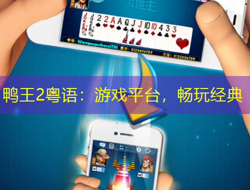 鴨王2粵語：游戲平臺，暢玩經(jīng)典