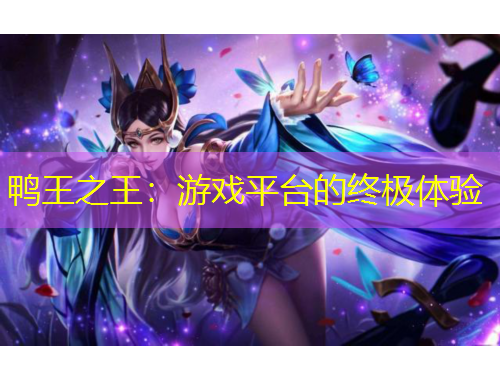 鴨王之王：游戲平臺(tái)的終極體驗(yàn)