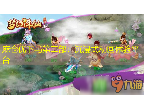 麻倉(cāng)優(yōu)下馬第二部：沉浸式動(dòng)畫體驗(yàn)平臺(tái)