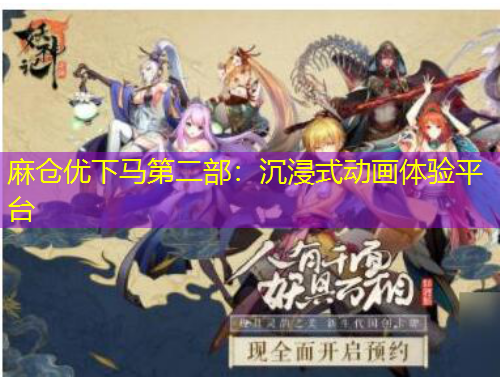 麻倉(cāng)優(yōu)下馬第二部：沉浸式動(dòng)畫體驗(yàn)平臺(tái)