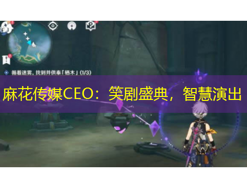 麻花傳媒CEO：笑劇盛典，智慧演出