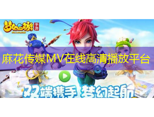 麻花傳媒MV在線高清播放平臺(tái)