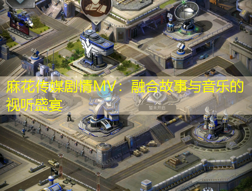 麻花傳媒劇情MV：融合故事與音樂的視聽盛宴