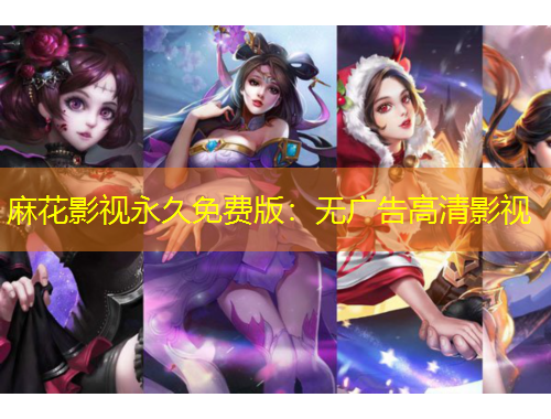 麻花影視永久免費(fèi)版：無(wú)廣告高清影視