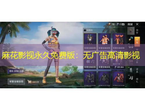 麻花影視永久免費(fèi)版：無(wú)廣告高清影視