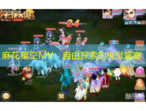麻花星空MV：自由探索的視覺盛宴