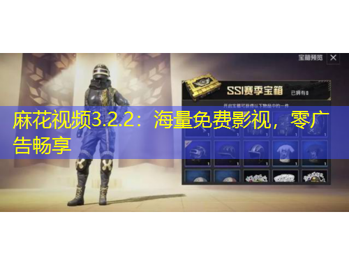 麻花視頻3.2.2：海量免費(fèi)影視，零廣告暢享