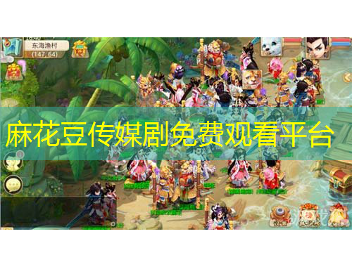 麻花豆傳媒劇免費(fèi)觀看平臺(tái)