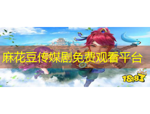 麻花豆傳媒劇免費(fèi)觀看平臺(tái)