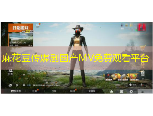 麻花豆傳媒劇國產(chǎn)MV免費(fèi)觀看平臺