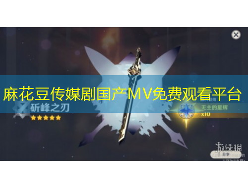 麻花豆傳媒劇國產(chǎn)MV免費(fèi)觀看平臺