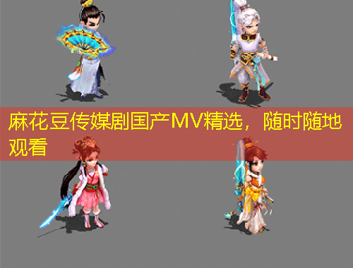 麻花豆傳媒劇國產MV精選，隨時隨地觀看