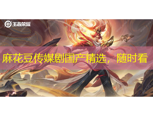 麻花豆傳媒劇國產(chǎn)精選，隨時看