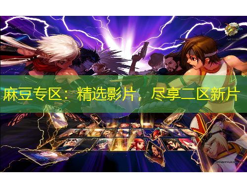 麻豆專區(qū)：精選影片，盡享二區(qū)新片