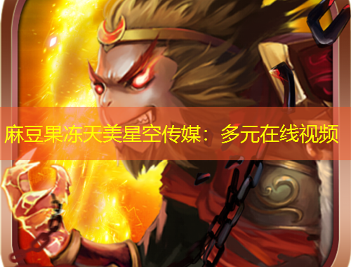 麻豆果凍天美星空傳媒：多元在線視頻