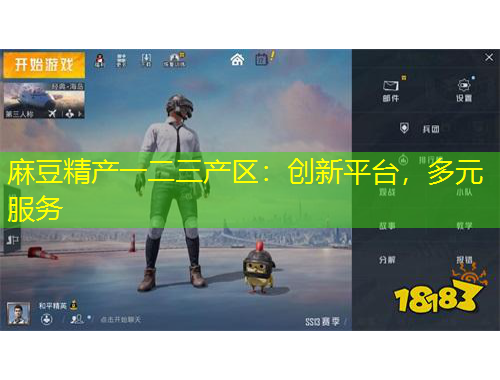 麻豆精產(chǎn)一二三產(chǎn)區(qū)：創(chuàng)新平臺，多元服務