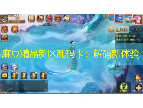 麻豆精品新區(qū)亂碼卡：解碼新體驗(yàn)