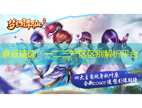 麻豆精選：一二三產(chǎn)區(qū)區(qū)別解析平臺