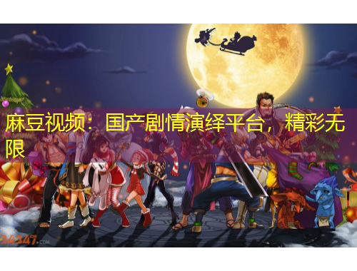 麻豆視頻：國(guó)產(chǎn)劇情演繹平臺(tái)，精彩無(wú)限