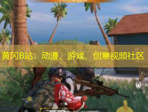 黃岡B站：動漫、游戲、創(chuàng)意視頻社區(qū)