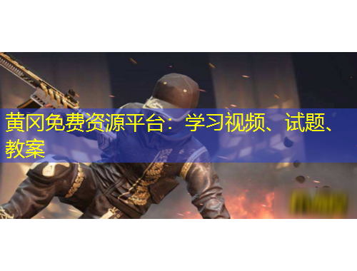 黃岡免費(fèi)資源平臺(tái)：學(xué)習(xí)視頻、試題、教案