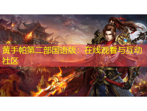 黃手帕第二部國語版：在線觀看與互動社區(qū)