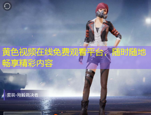 黃色視頻在線免費(fèi)觀看平臺(tái)，隨時(shí)隨地暢享精彩內(nèi)容