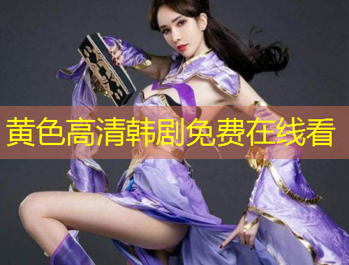 黃色高清韓劇免費在線看